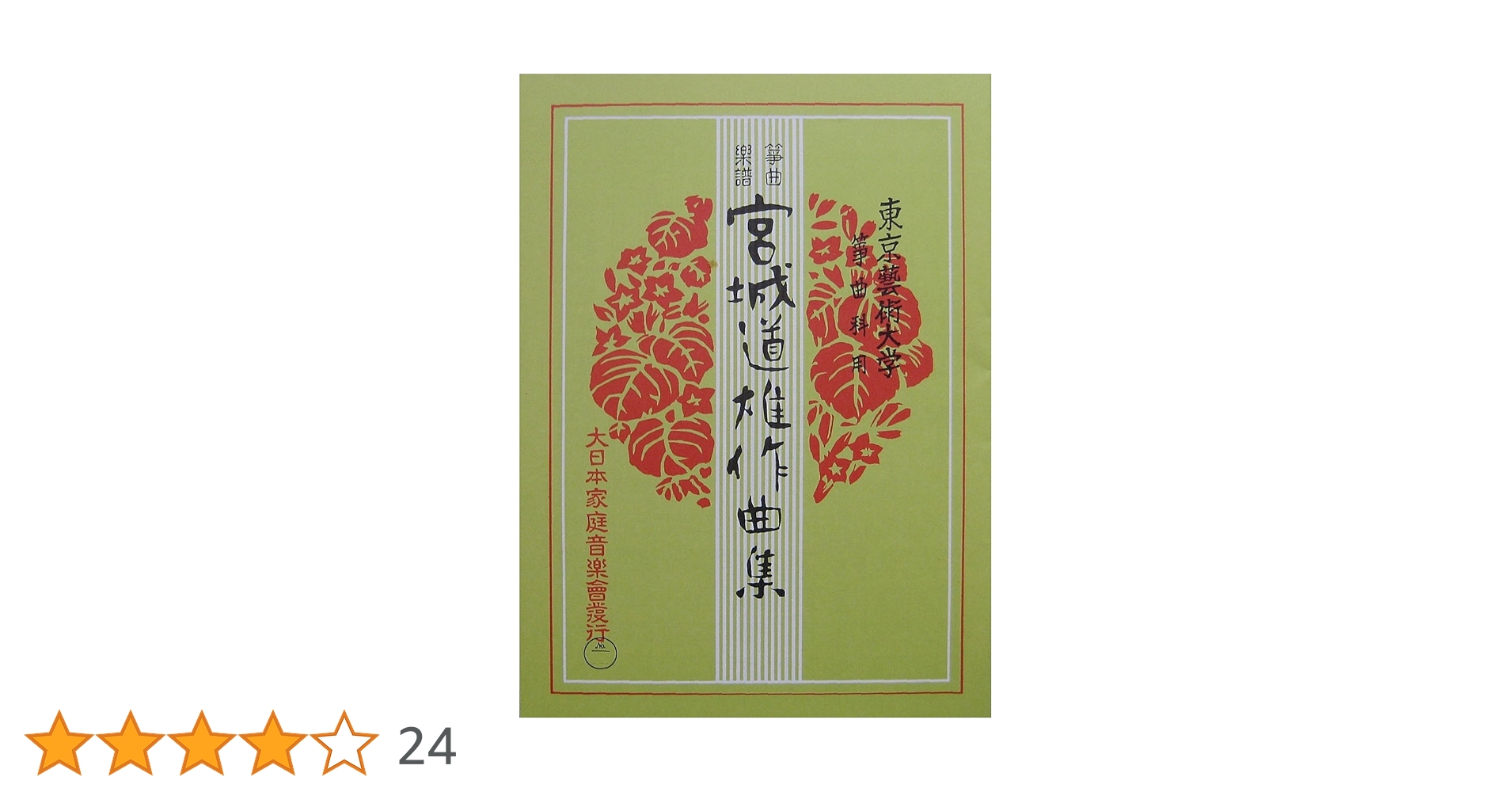 Amazon | 宮城道雄 作曲 箏曲 楽譜 春の海 改訂版 五線譜付 Miyagi